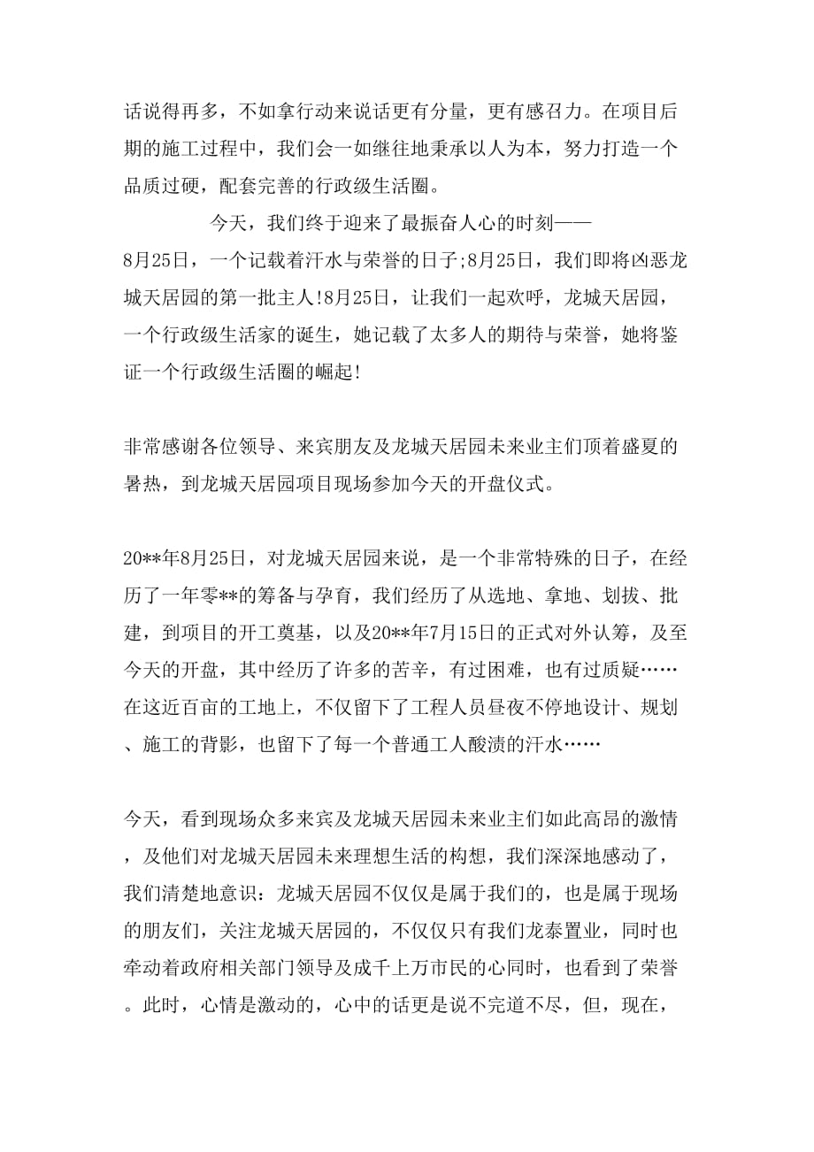 2019年开盘活动领导致辞稿_第4页