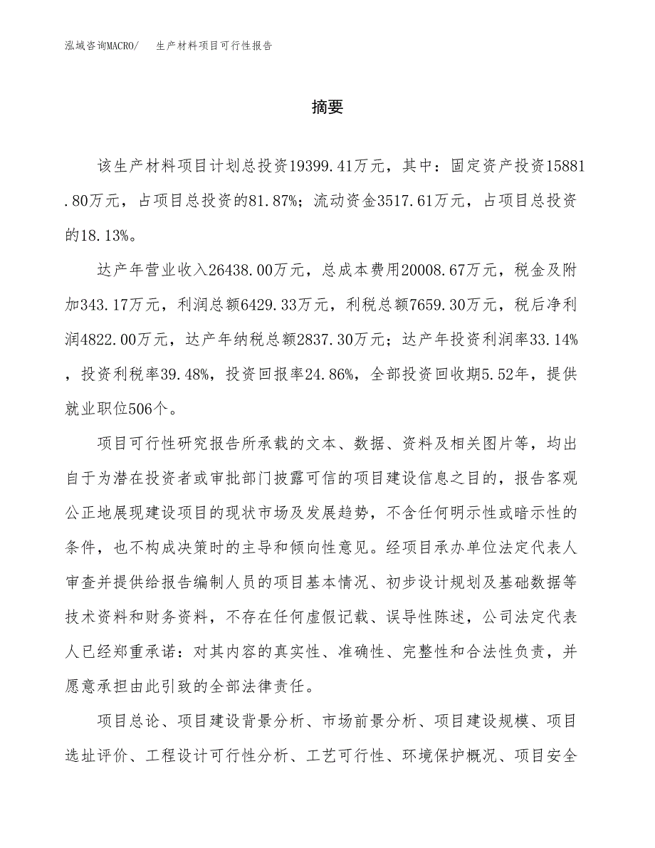 生产材料项目可行性报告范文（总投资19000万元）.docx_第2页