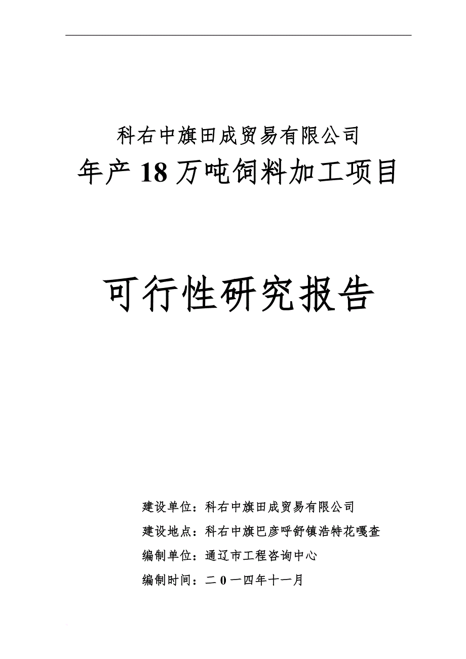 某公司年产18万吨饲料加工项目可行性研究报告.doc_第1页