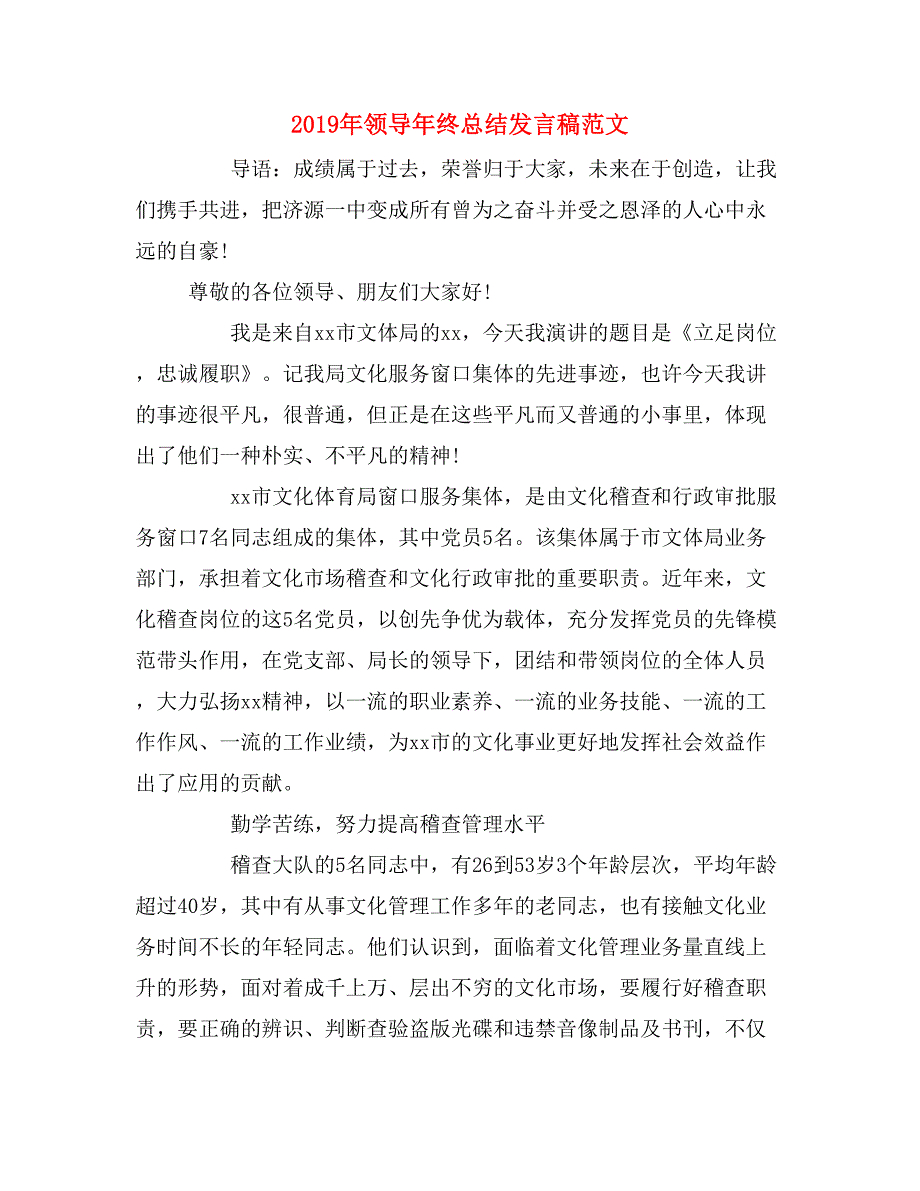 2019年领导年终总结发言稿范文_第1页