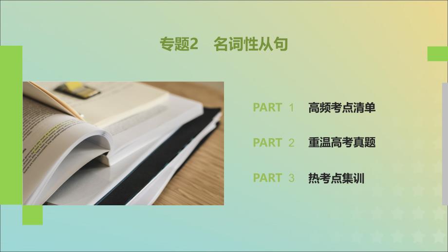 2019高考英语 语法突破四大篇 第四部分 专题2 名词性从句课件_第2页