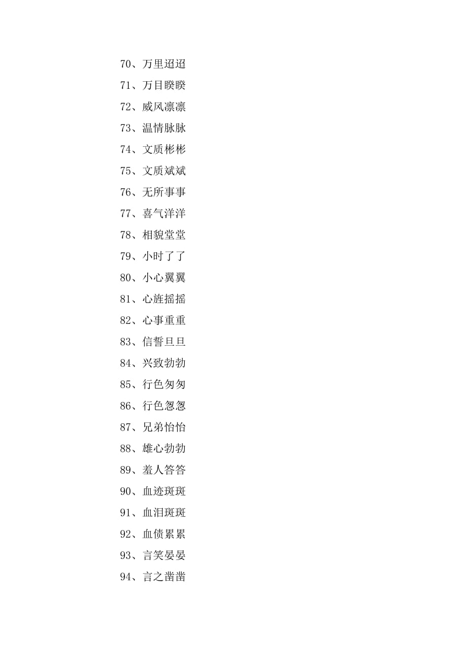 2019年常用的abcc词语_第4页