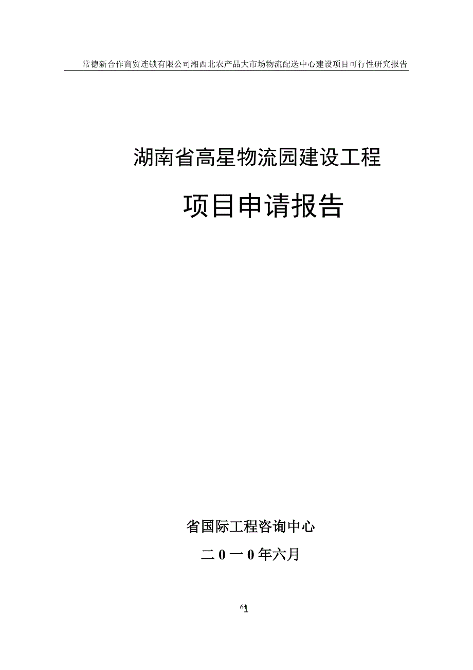 某物流园建设工程项目申请报告.doc_第1页