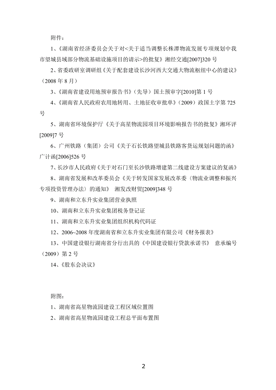 某物流园建设工程项目申请报告.doc_第4页