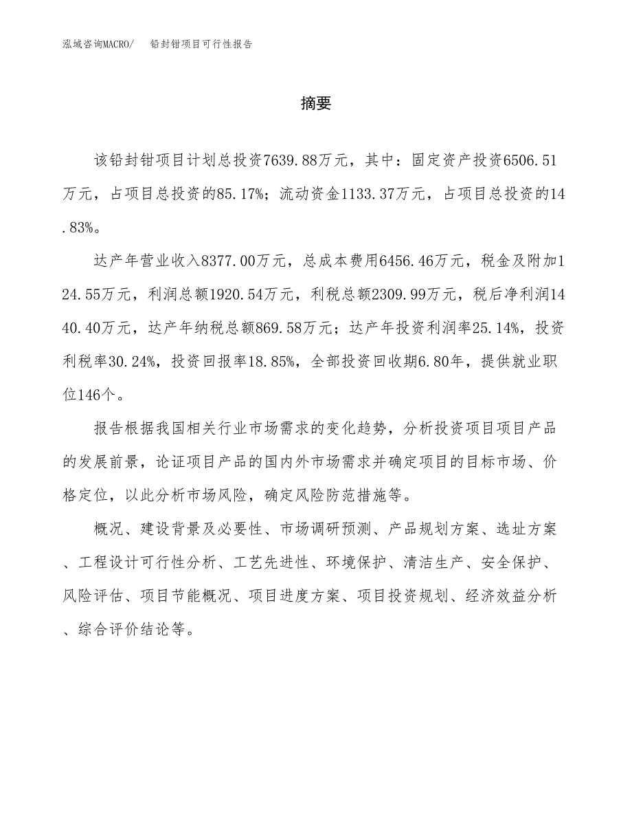 铅封钳项目可行性报告范文（总投资8000万元）.docx_第2页