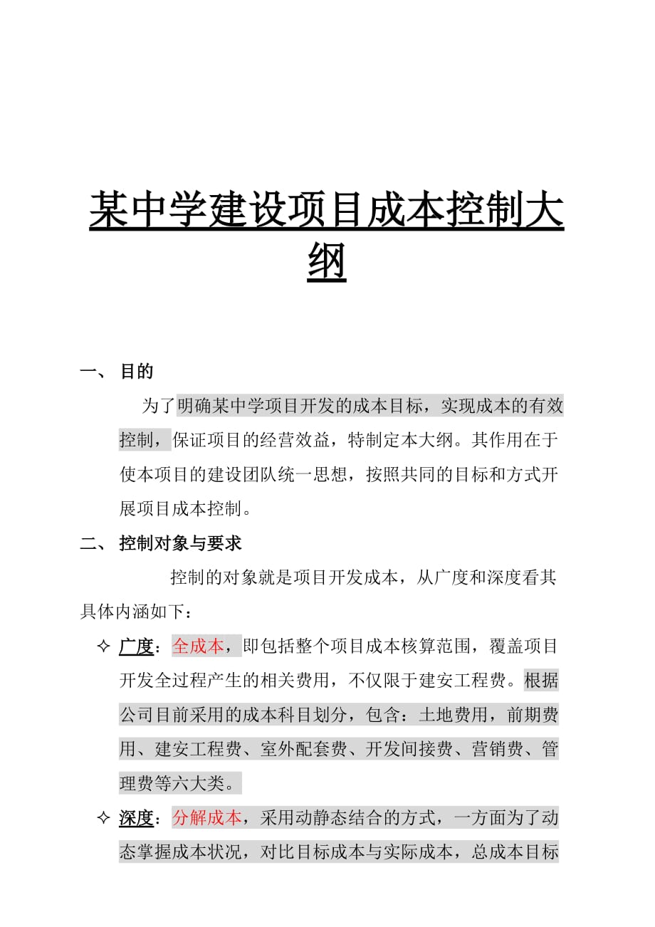 某中学建设项目成本控制纲要.doc_第1页