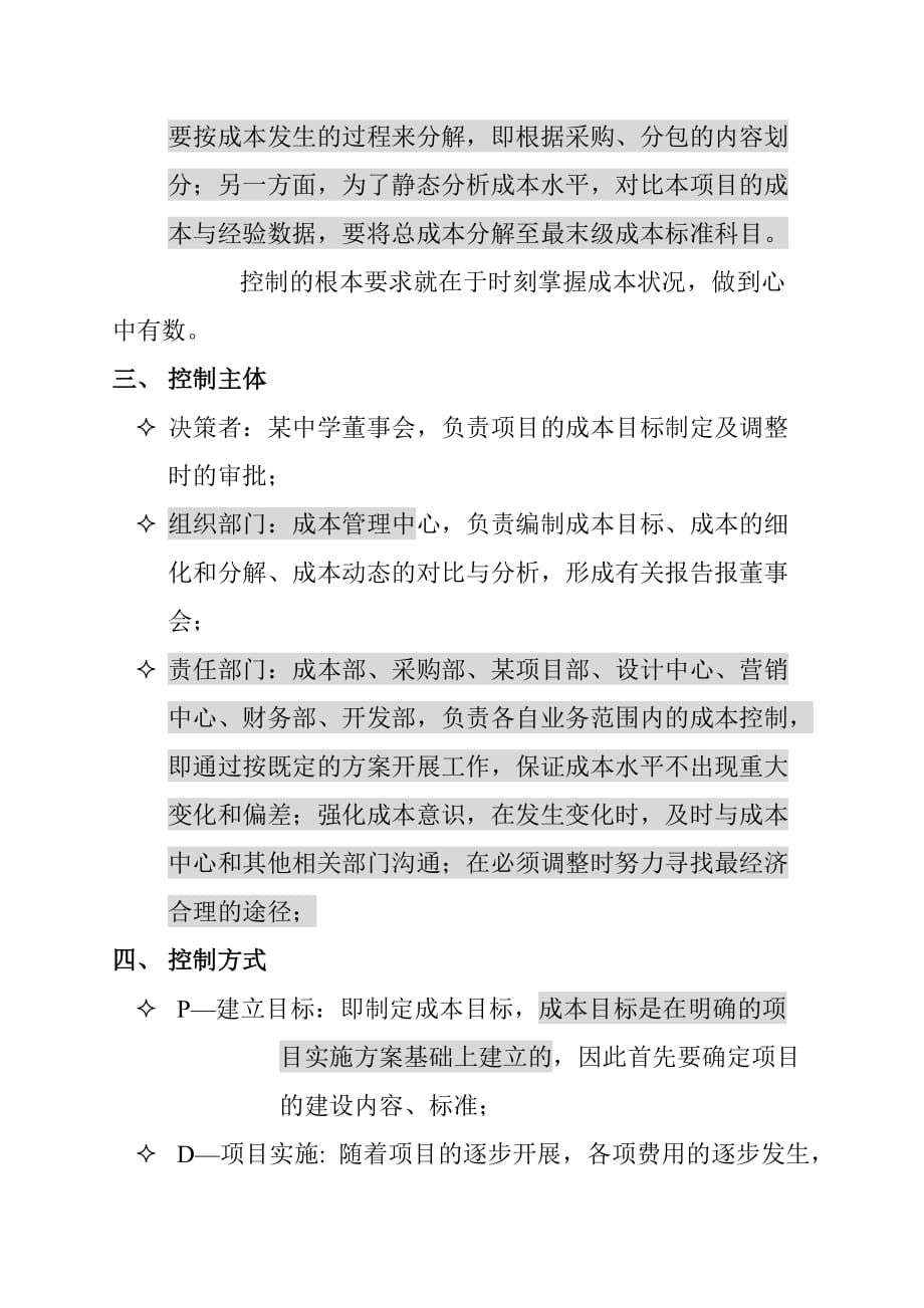 某中学建设项目成本控制纲要.doc_第2页