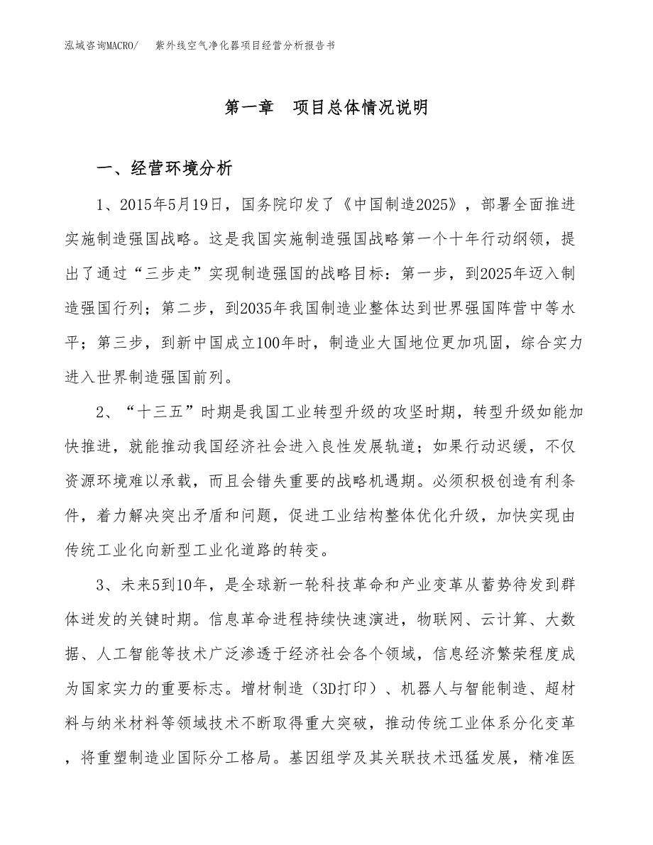 紫外线空气净化器项目经营分析报告书（总投资15000万元）（76亩）.docx_第2页