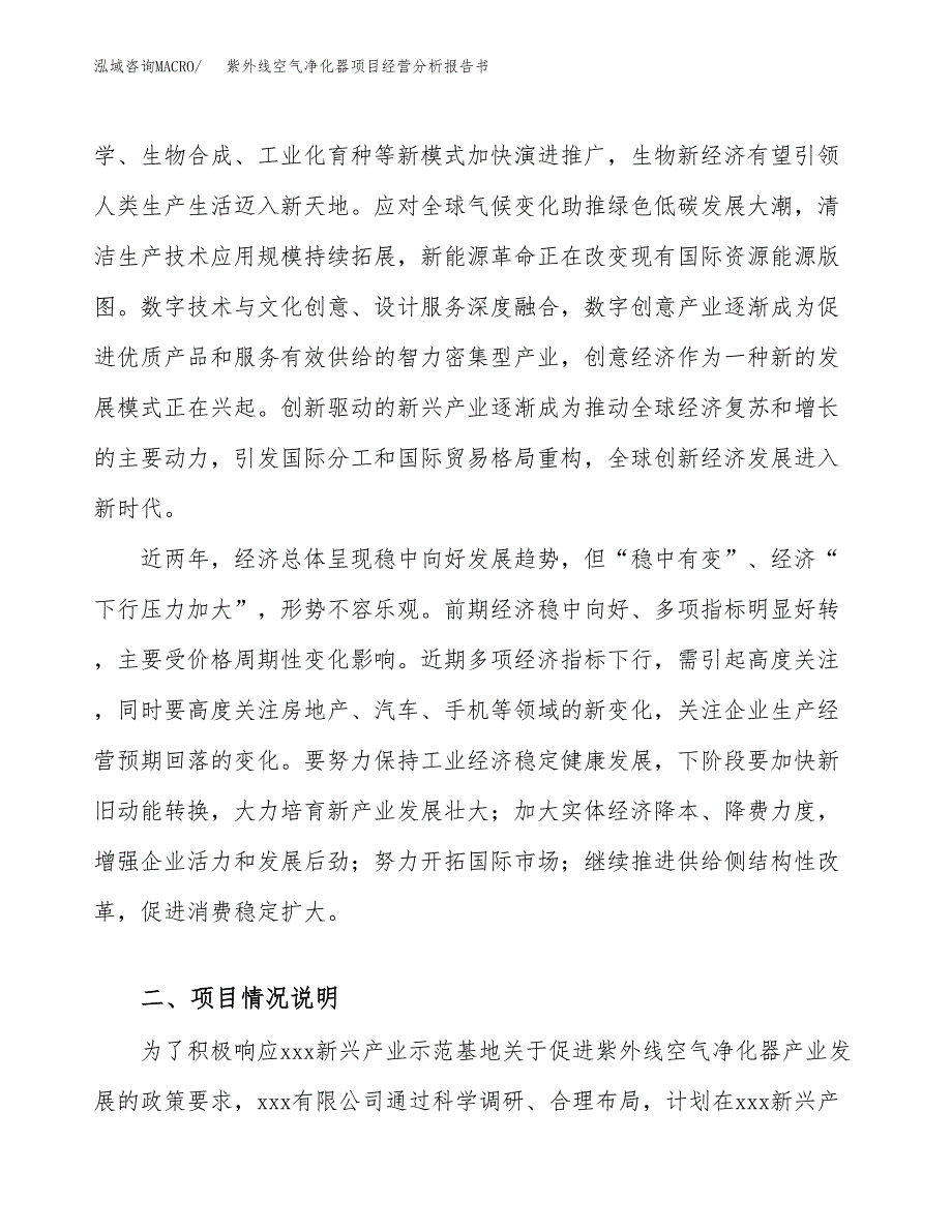 紫外线空气净化器项目经营分析报告书（总投资15000万元）（76亩）.docx_第3页