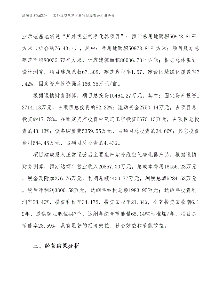 紫外线空气净化器项目经营分析报告书（总投资15000万元）（76亩）.docx_第4页