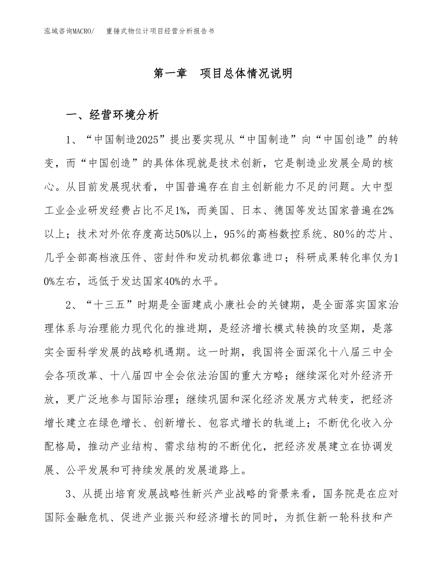 重锤式物位计项目经营分析报告书（总投资18000万元）（71亩）.docx_第2页