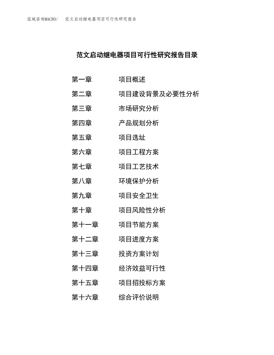 范文启动继电器项目可行性研究报告(立项申请).docx_第3页