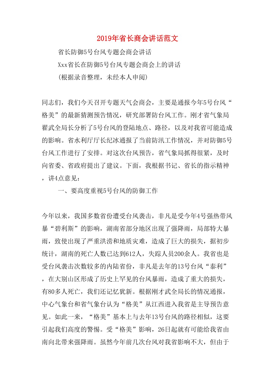 2019年省长商会讲话范文_第1页