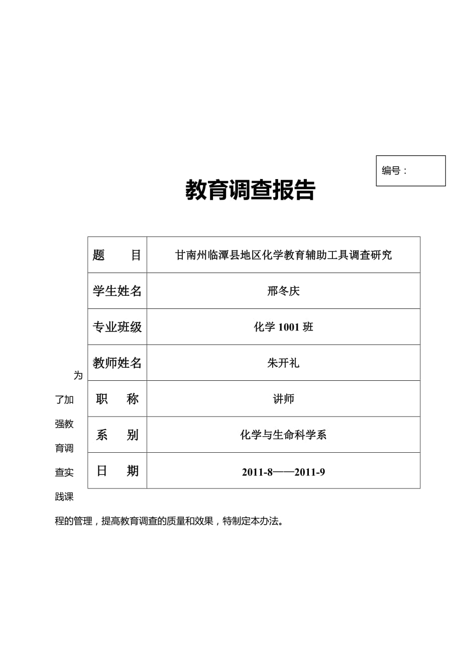 某地区化学教育辅助工具运用调查问卷.doc_第1页