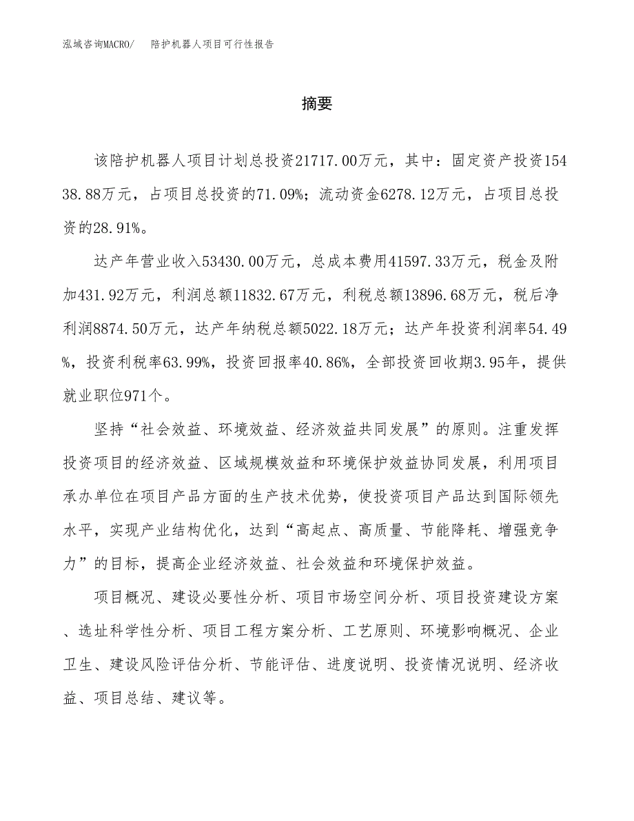 陪护机器人项目可行性报告范文（总投资22000万元）.docx_第2页