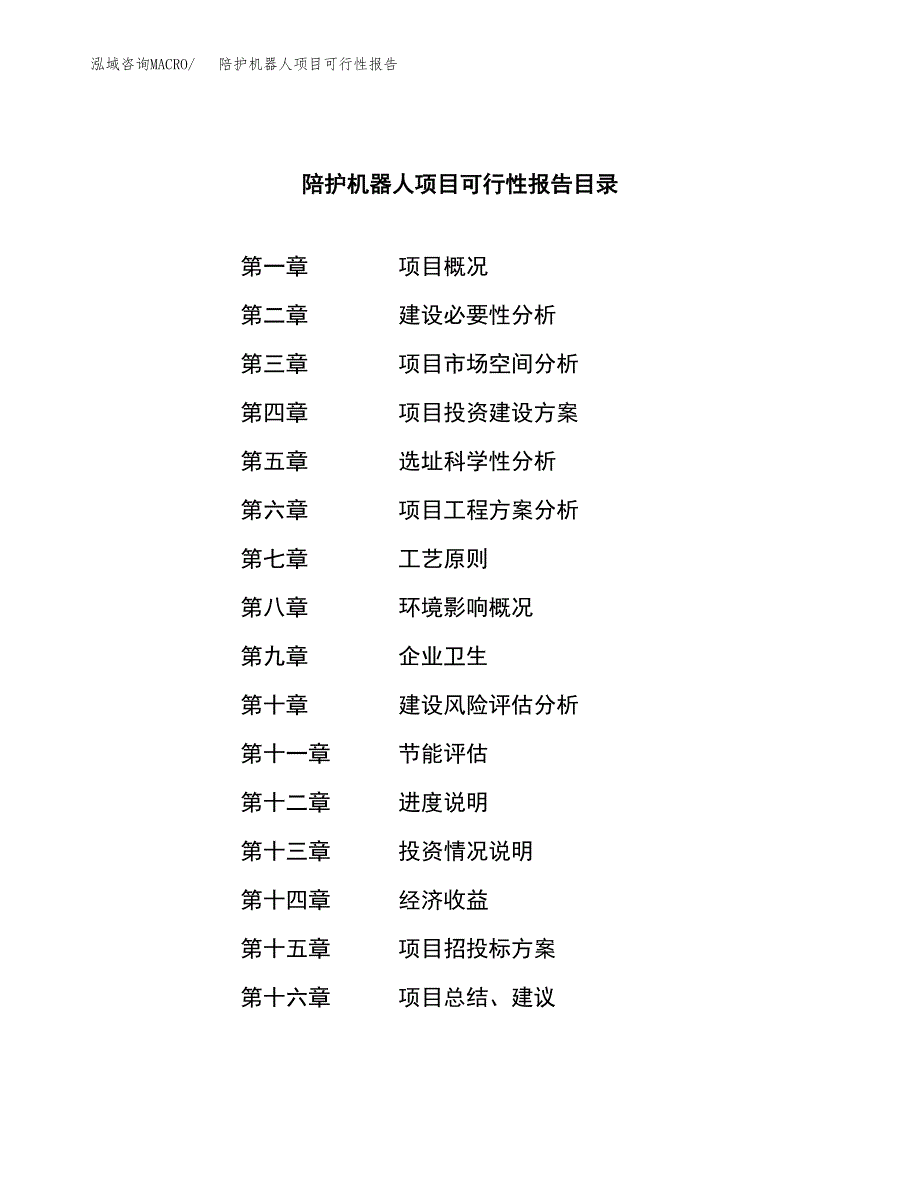 陪护机器人项目可行性报告范文（总投资22000万元）.docx_第3页