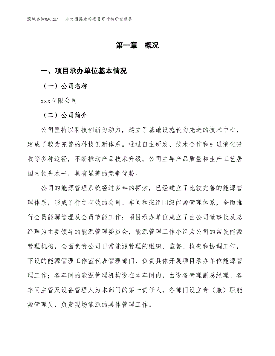 范文恒温水箱项目可行性研究报告(立项申请).docx_第4页