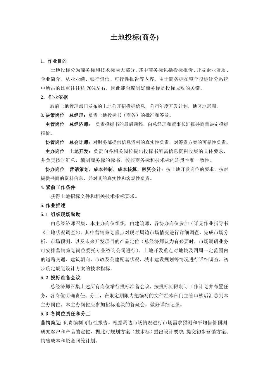 某房产业开发作业流程管理.doc_第5页