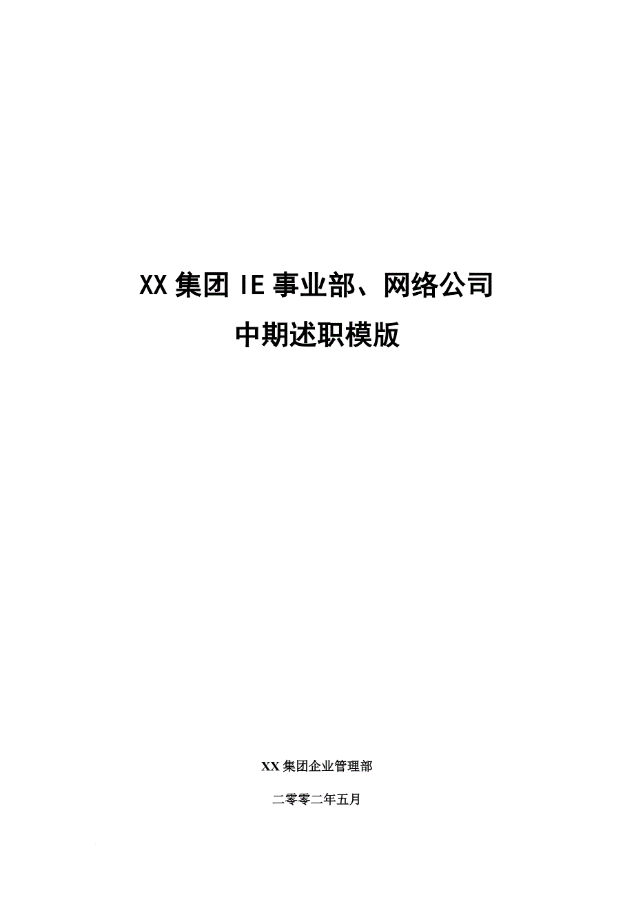 某网络公司中期述职报告.doc_第1页