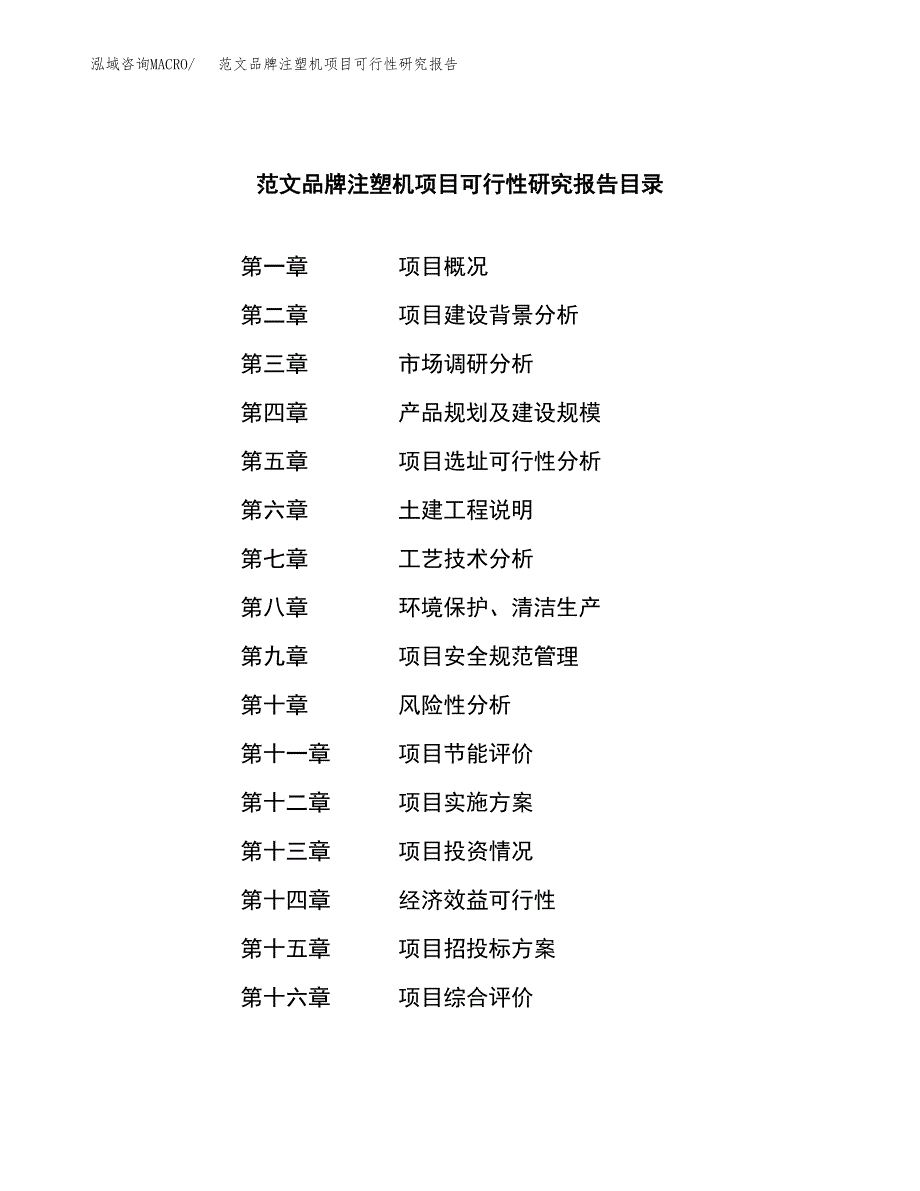 范文品牌注塑机项目可行性研究报告(立项申请).docx_第3页