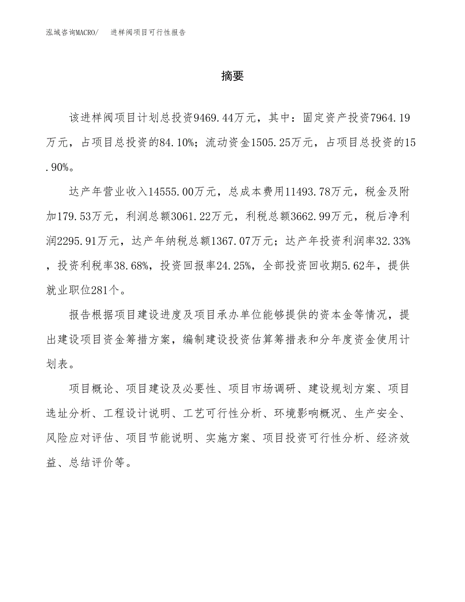 进样阀项目可行性报告范文（总投资9000万元）.docx_第2页