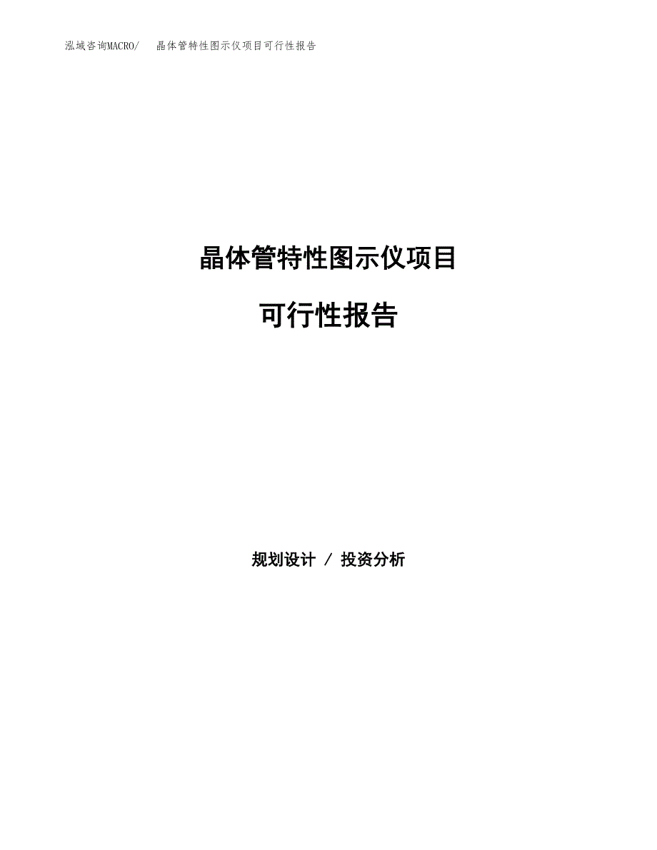 晶体管特性图示仪项目可行性报告范文（总投资10000万元）.docx_第1页