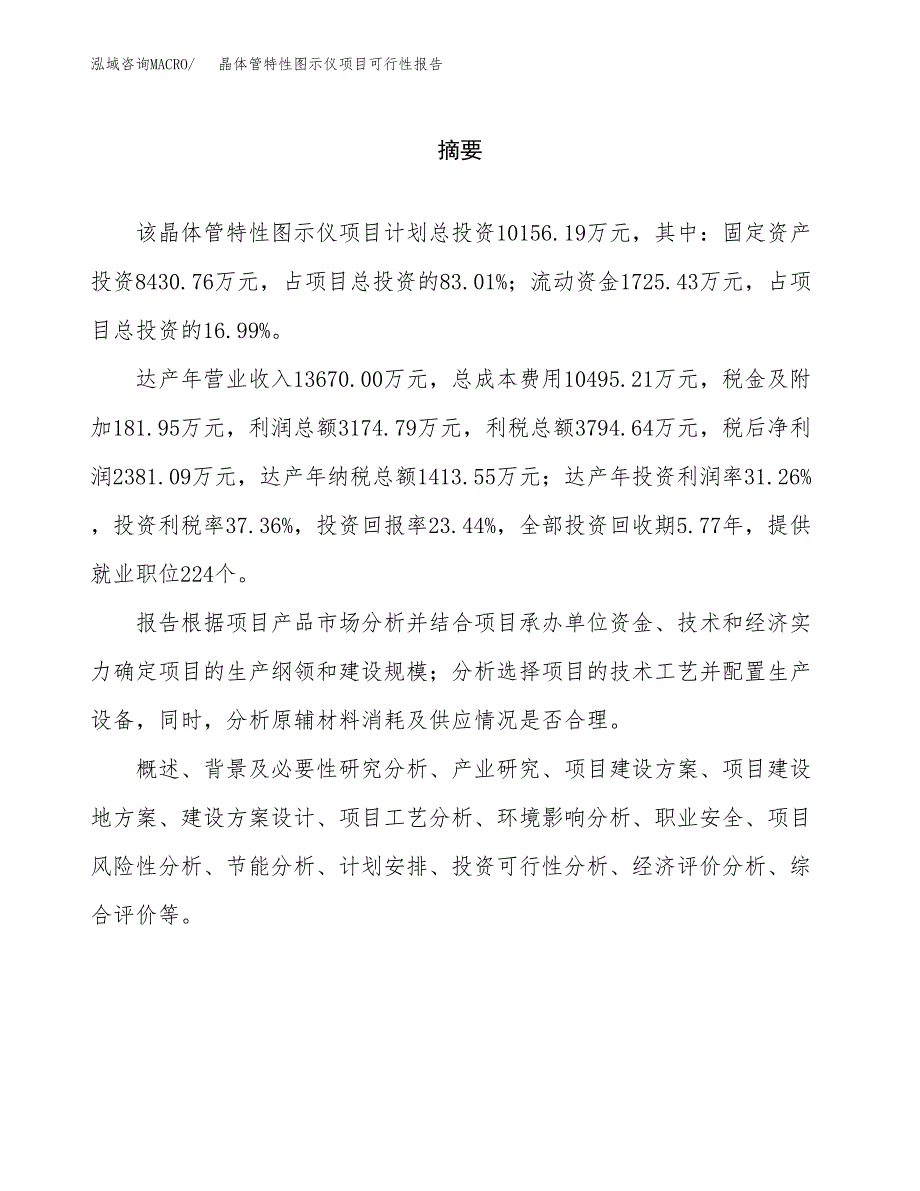 晶体管特性图示仪项目可行性报告范文（总投资10000万元）.docx_第2页