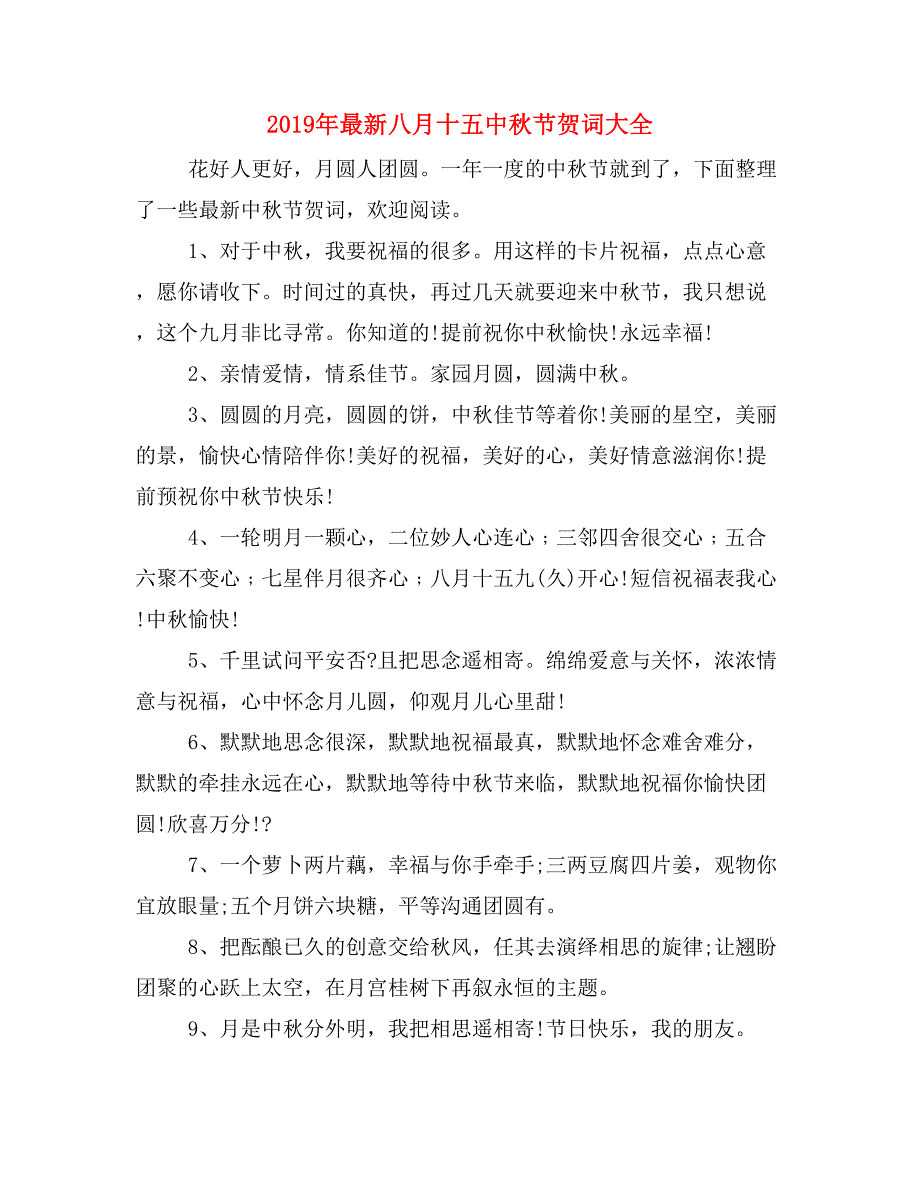 2019年最新八月十五中秋节贺词大全_第1页