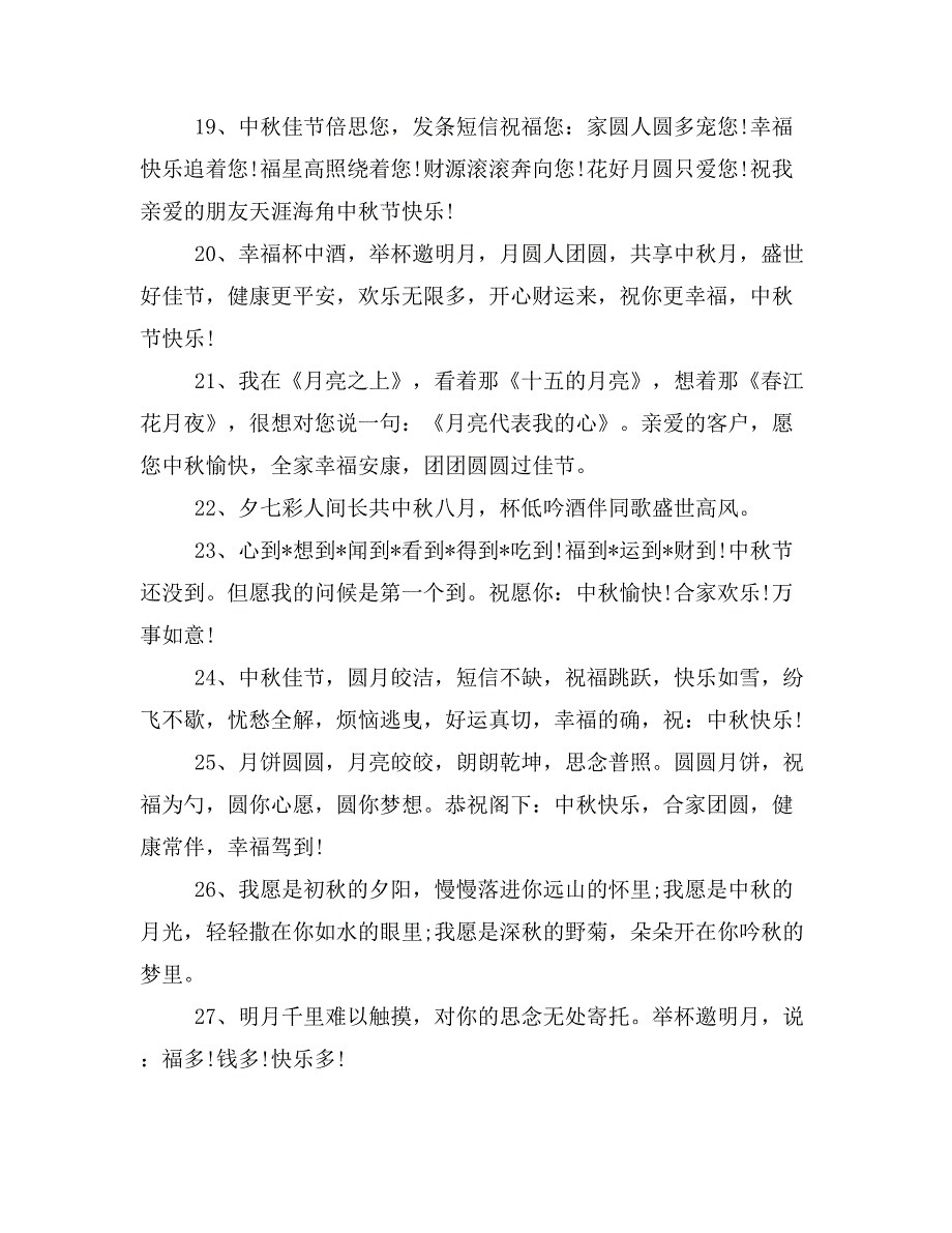 2019年最新八月十五中秋节贺词大全_第3页