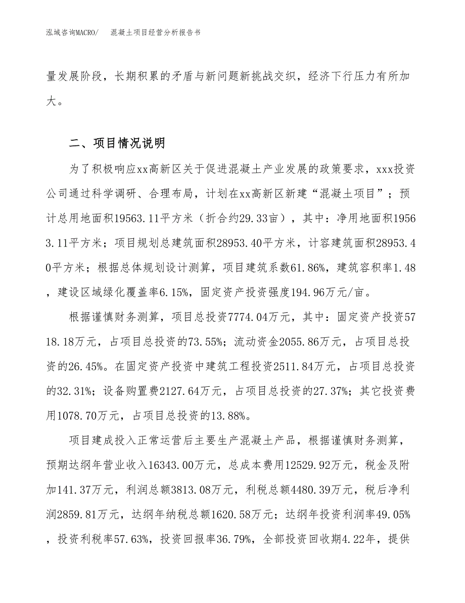 混凝土项目经营分析报告书（总投资8000万元）（29亩）.docx_第4页