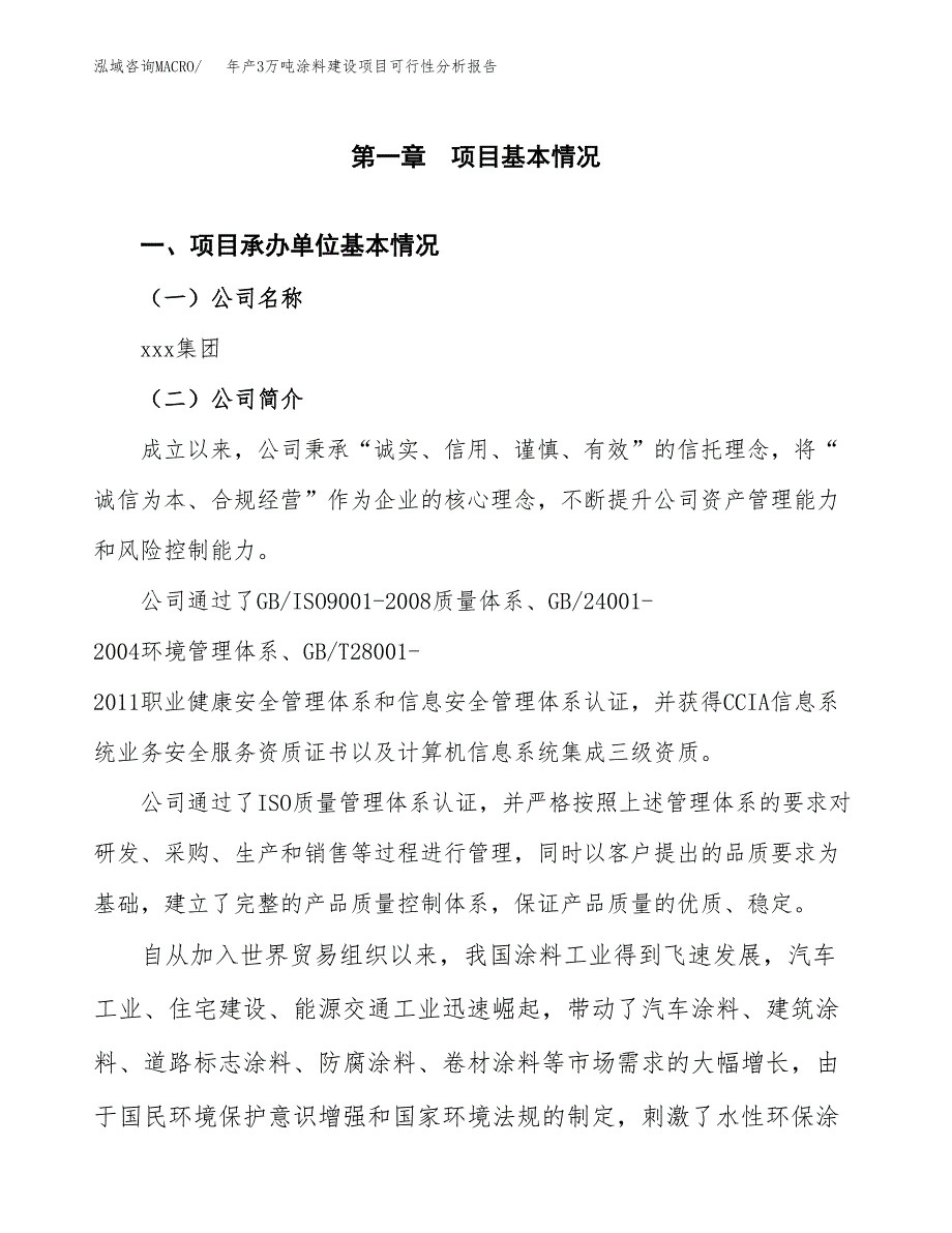 年产3万吨涂料建设项目可行性分析报告 (31)_第3页