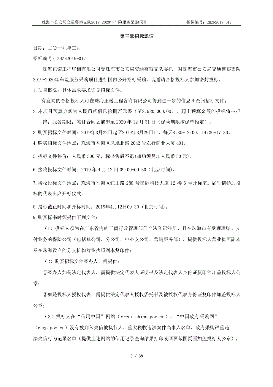 车险服务采购项目招标文件-第二册_第3页