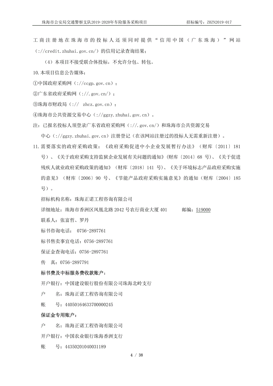 车险服务采购项目招标文件-第二册_第4页