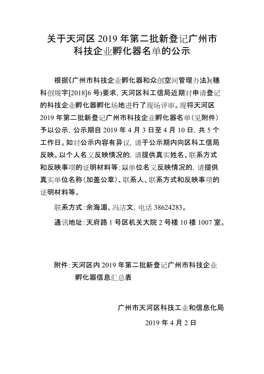关于天河区2019年第二批新登记广州市_第1页