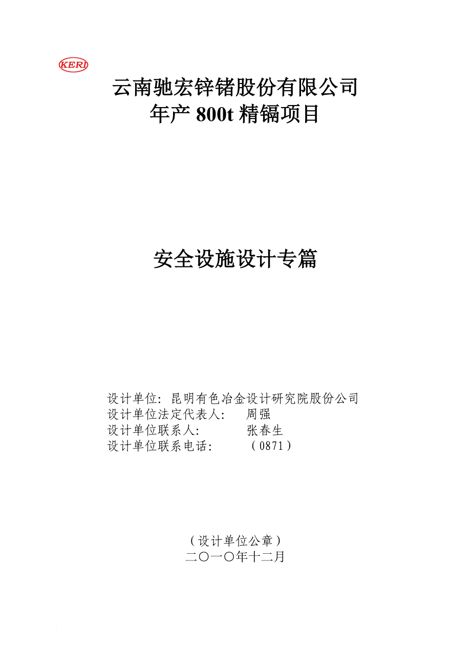 某公司年产800t精镉项目安全设施设计专篇.doc_第2页