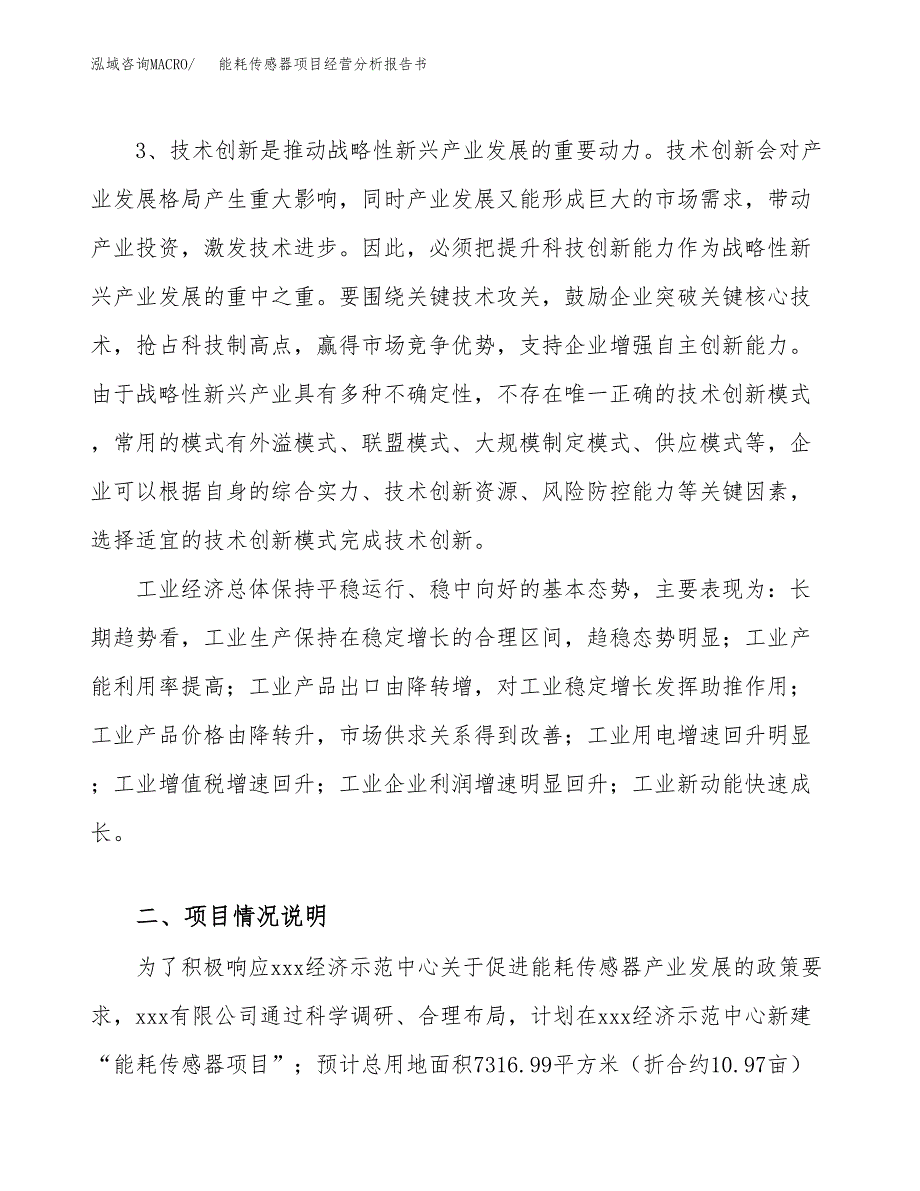 能耗传感器项目经营分析报告书（总投资3000万元）（11亩）.docx_第3页