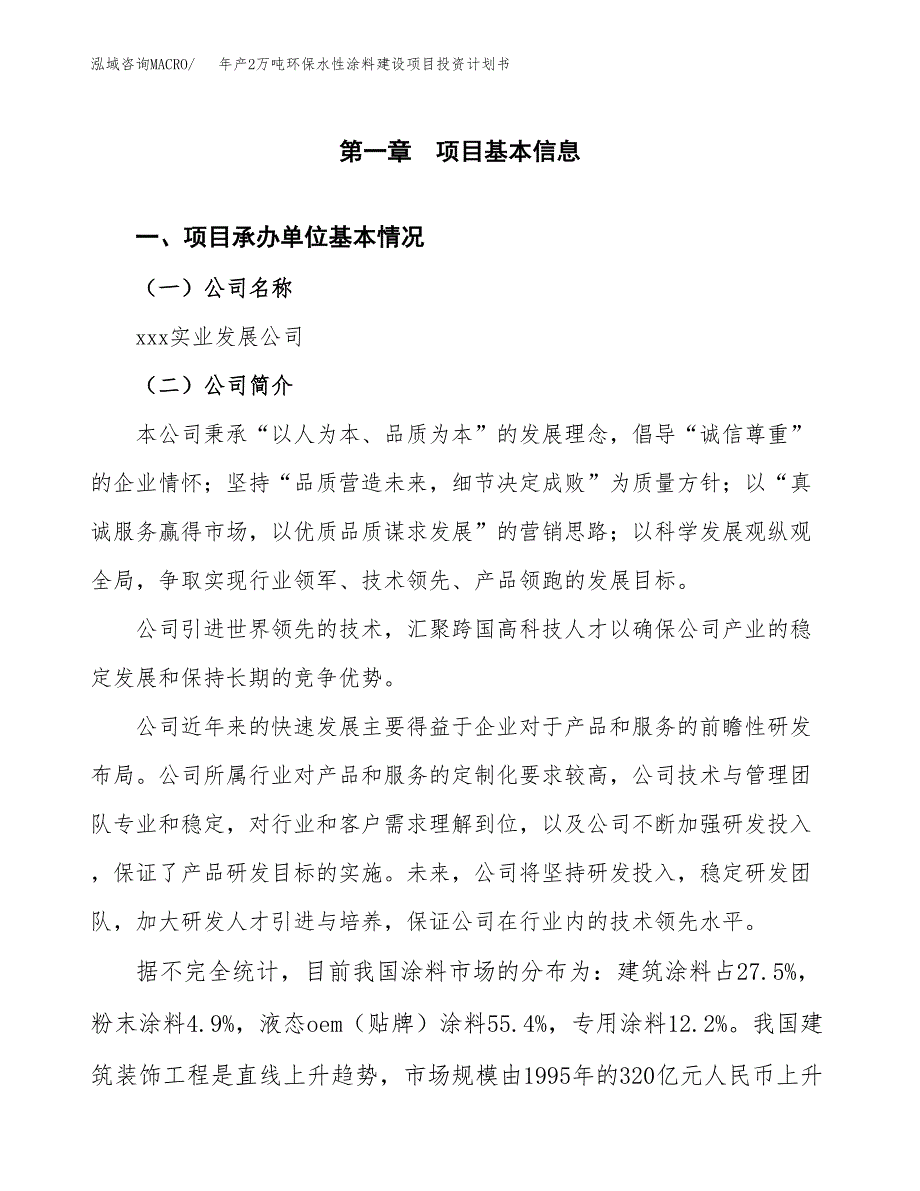 年产2万吨环保水性涂料建设项目投资计划书 (35)_第3页