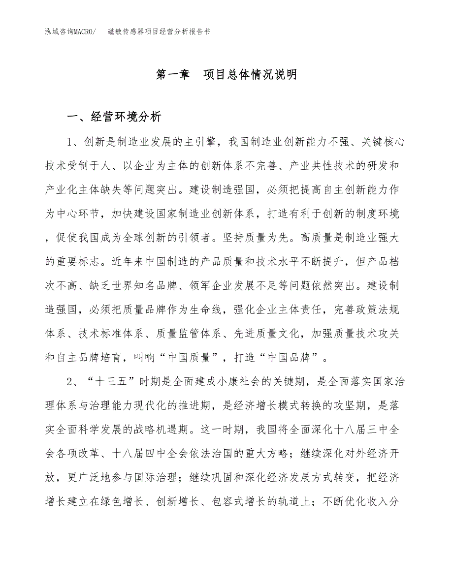 磁敏传感器项目经营分析报告书（总投资3000万元）（11亩）.docx_第2页