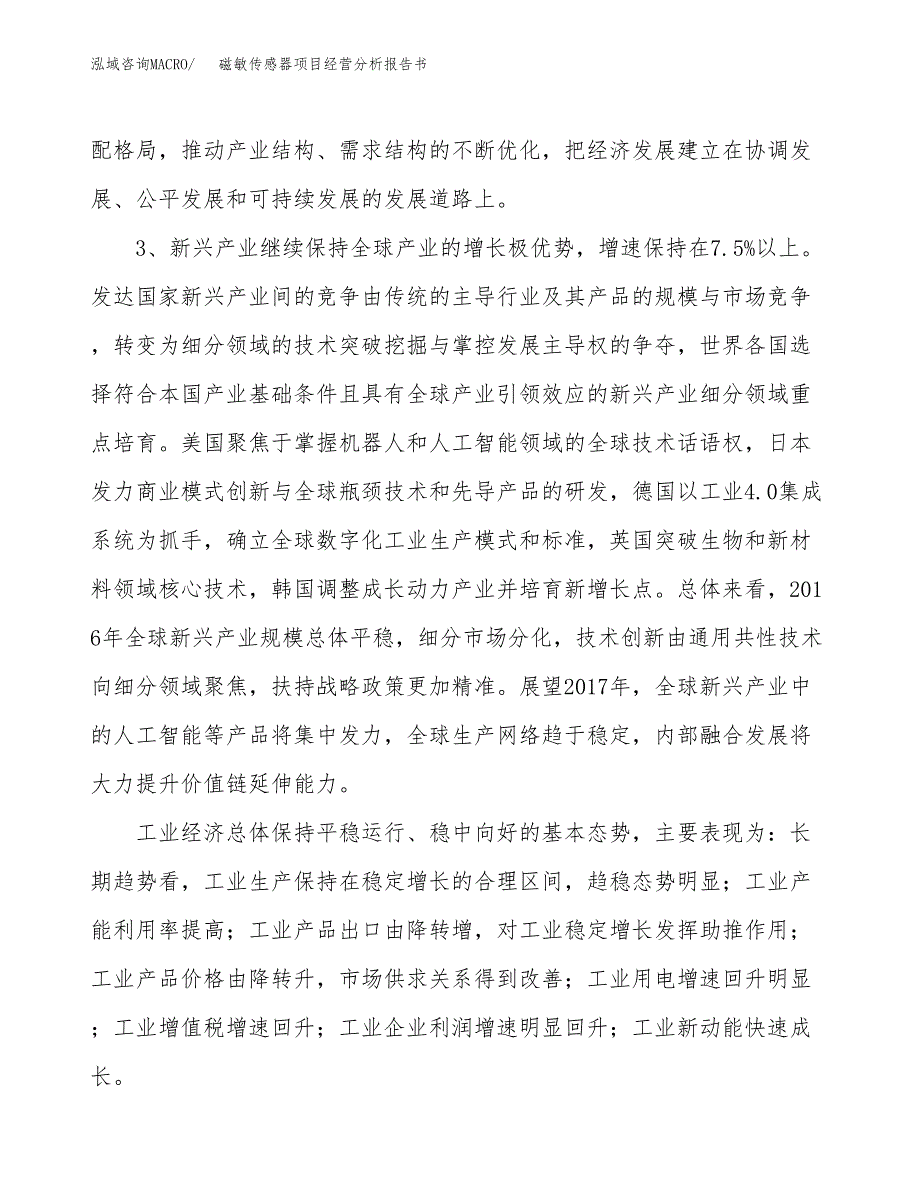 磁敏传感器项目经营分析报告书（总投资3000万元）（11亩）.docx_第3页