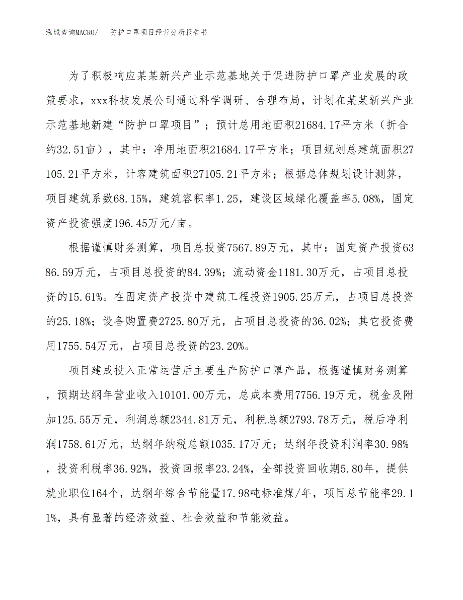 防护口罩项目经营分析报告书（总投资8000万元）（33亩）.docx_第4页