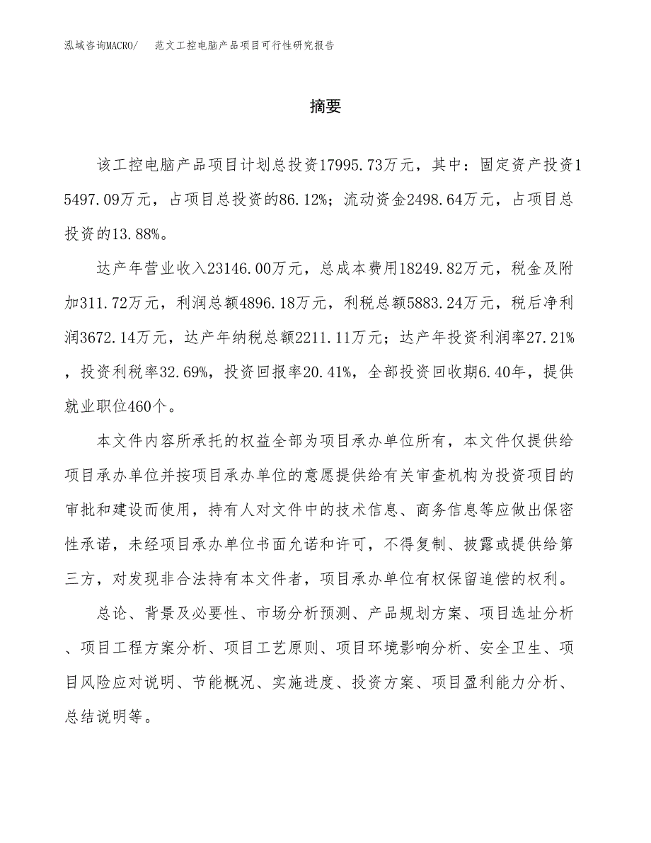 范文工控电脑产品项目可行性研究报告(立项申请).docx_第2页