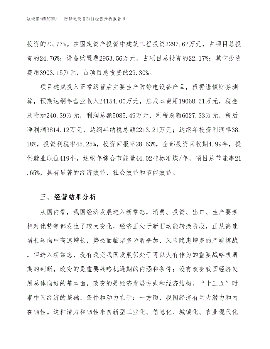 防静电设备项目经营分析报告书（总投资13000万元）（59亩）.docx_第4页