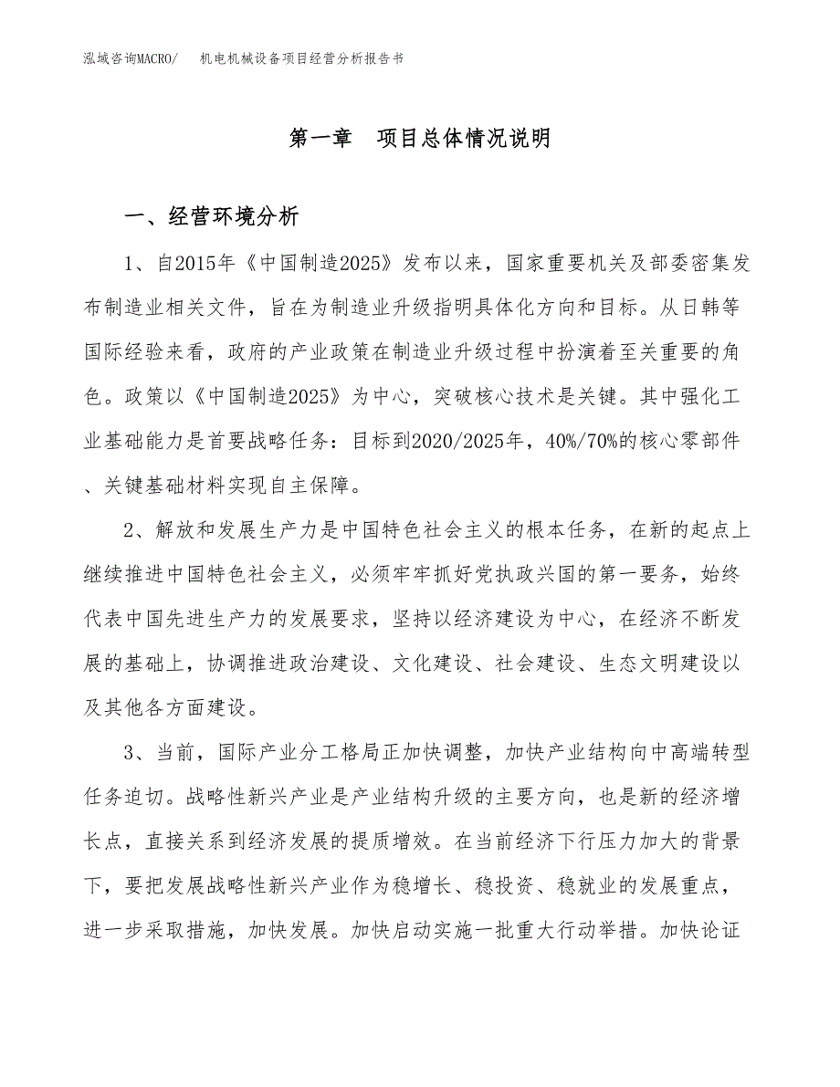 机电机械设备项目经营分析报告书（总投资10000万元）（41亩）.docx_第2页