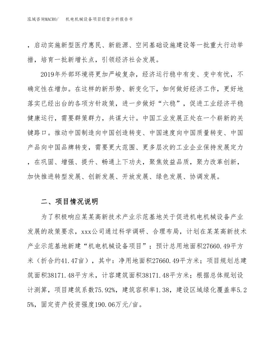 机电机械设备项目经营分析报告书（总投资10000万元）（41亩）.docx_第3页