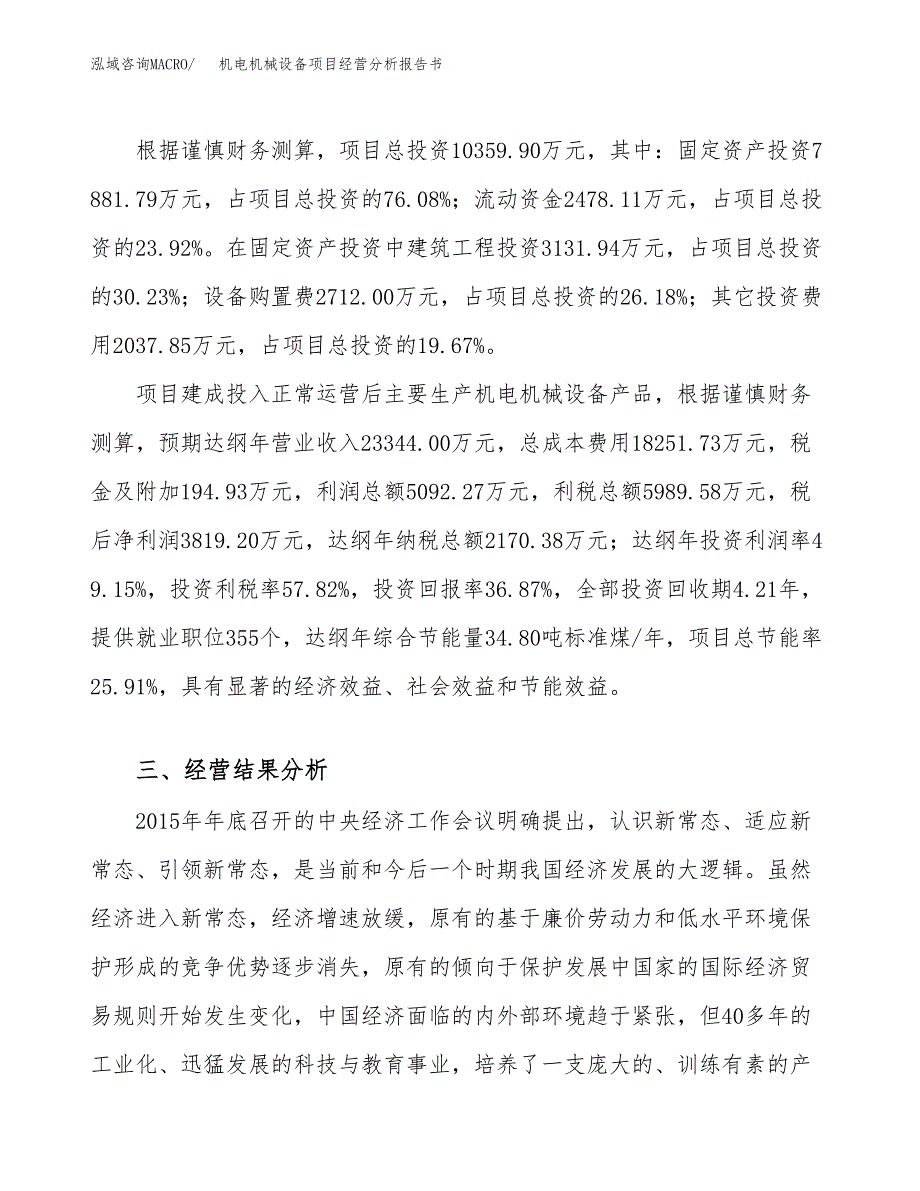 机电机械设备项目经营分析报告书（总投资10000万元）（41亩）.docx_第4页