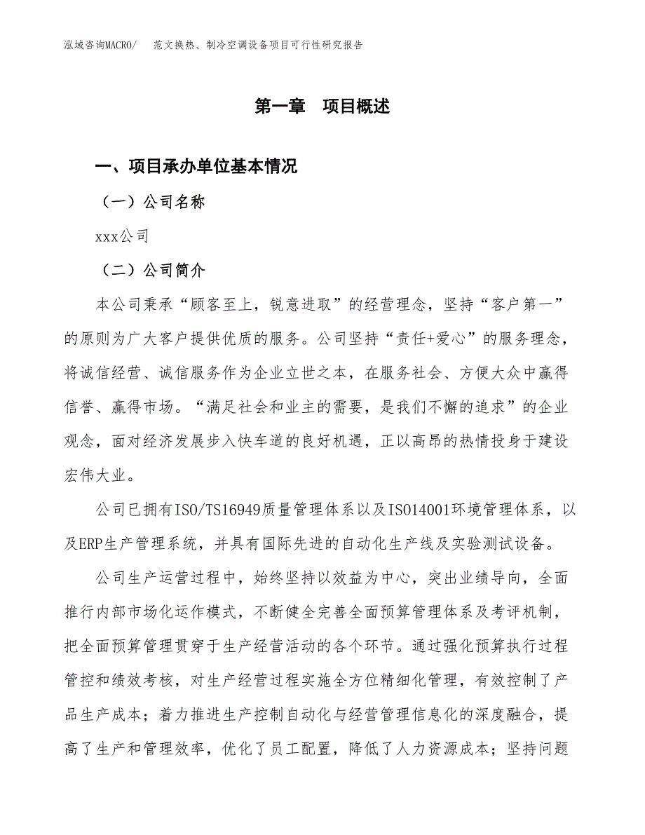 范文换热、制冷空调设备项目可行性研究报告(立项申请).docx_第4页