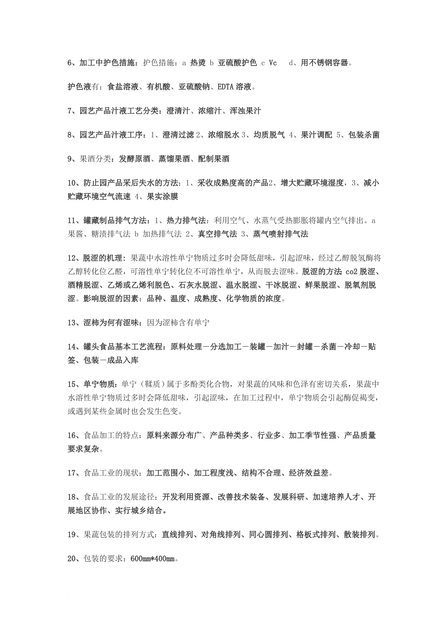 园艺产品储藏与加工期末复习资料.doc_第3页