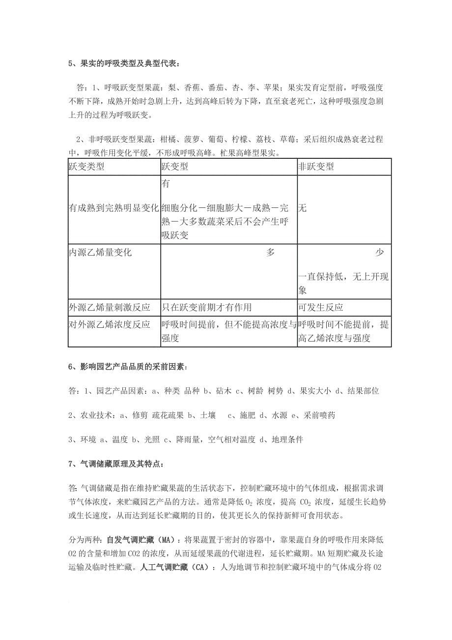 园艺产品储藏与加工期末复习资料.doc_第5页