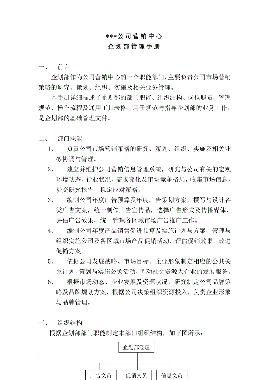 某有限公司营销中心企划部管理手册.doc_第3页