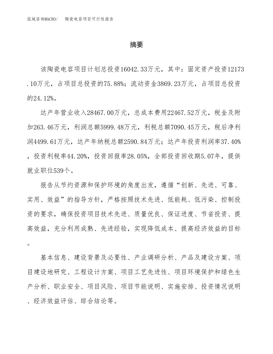 陶瓷电容项目可行性报告范文（总投资16000万元）.docx_第2页